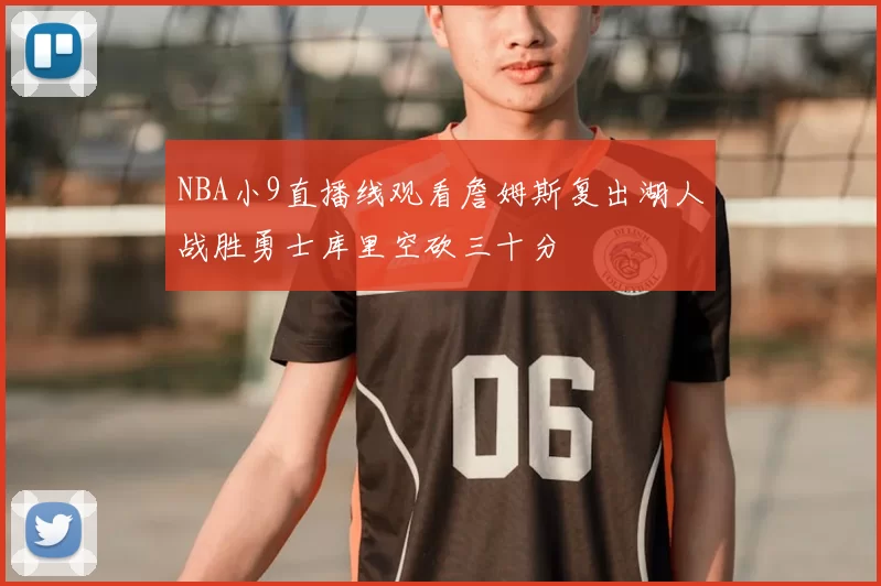 NBA小9直播线观看詹姆斯复出湖人战胜勇士库里空砍三十分