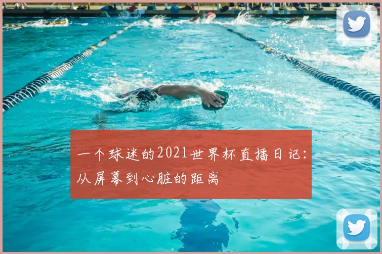 一个球迷的2021世界杯直播日记:从屏幕到心脏的距离