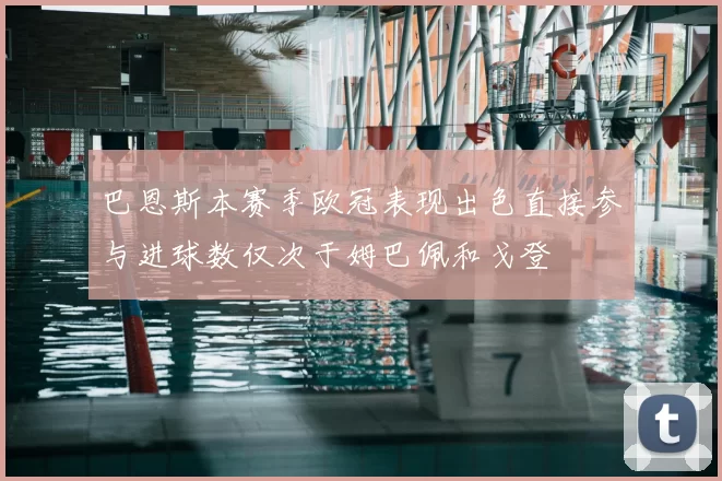 巴恩斯本赛季欧冠表现出色直接参与进球数仅次于姆巴佩和戈登