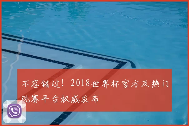 不容错过!2018世界杯官方及热门观赛平台权威发布