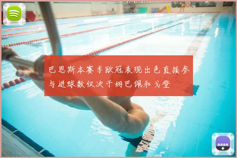 巴恩斯本赛季欧冠表现出色直接参与进球数仅次于姆巴佩和戈登