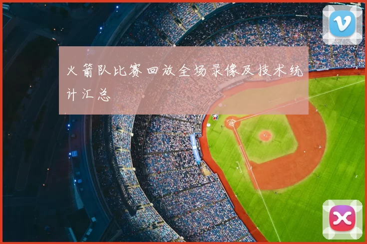 火箭队比赛回放全场录像及技术统计汇总